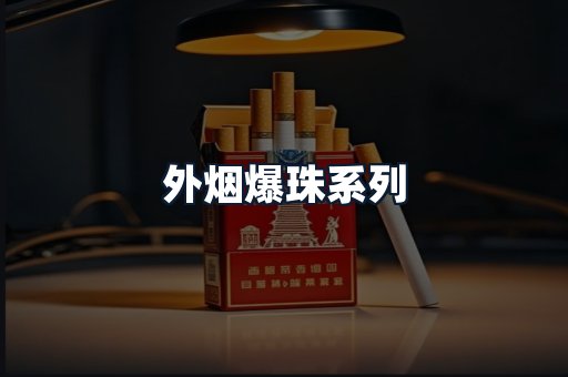 外烟爆珠系列