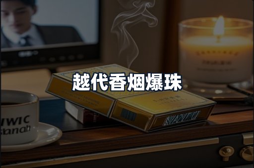 越代香烟爆珠